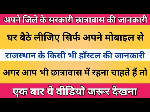 Rajasthan Govt.Hostels Information || हॉस्टल्स की जानकारी अपने मोबाइल से || Session 2022-23 ||