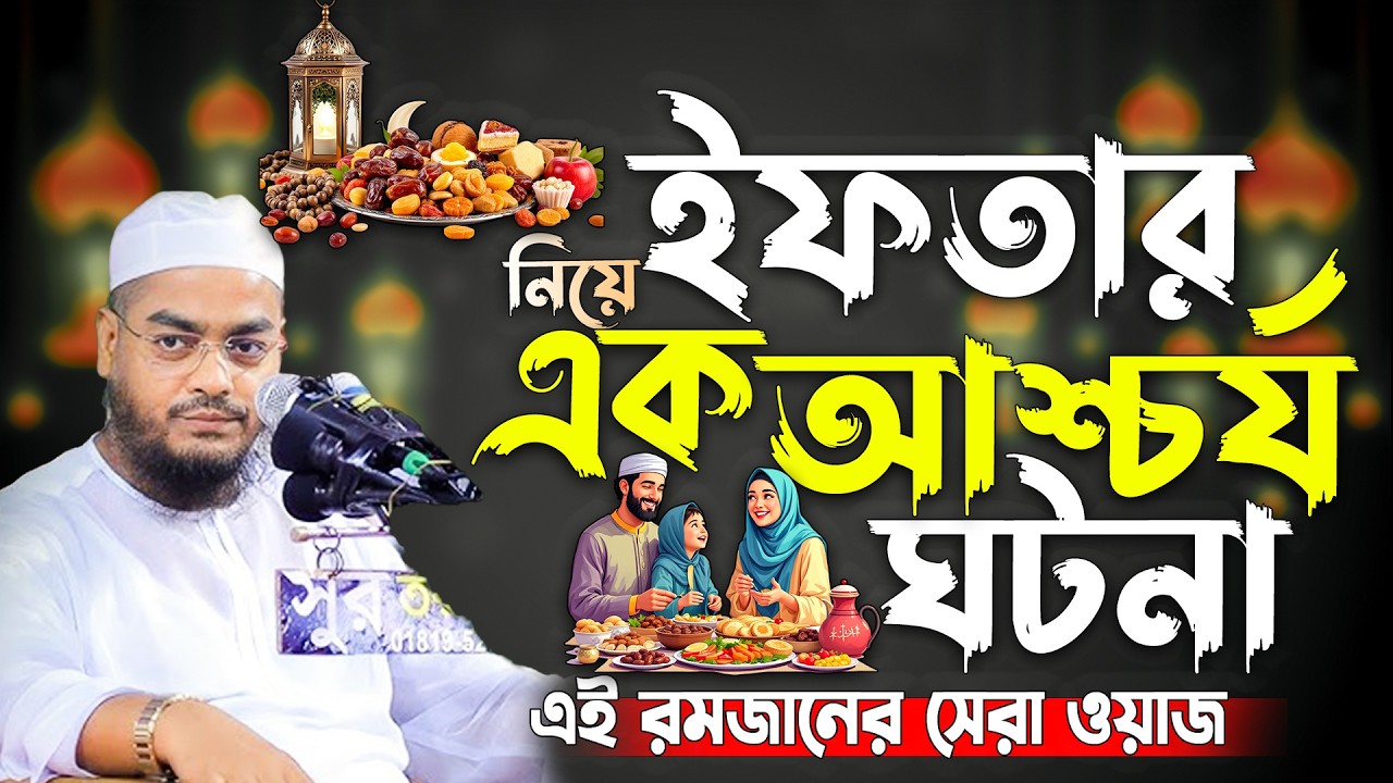 এই রমজানে ইফতারী নিয়ে সেরা ওয়াজ । হাফিজুর রহমান সিদ্দিকী  Hafizur Rahman Siddiki New Waz 2026