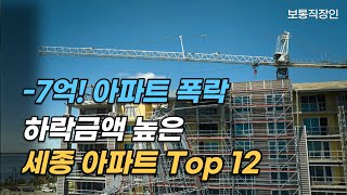 7억 하락 아파트 | 하락금액 높은 세종 아파트 Top12 | 세종시 2차 하락 | 폭락의 증거