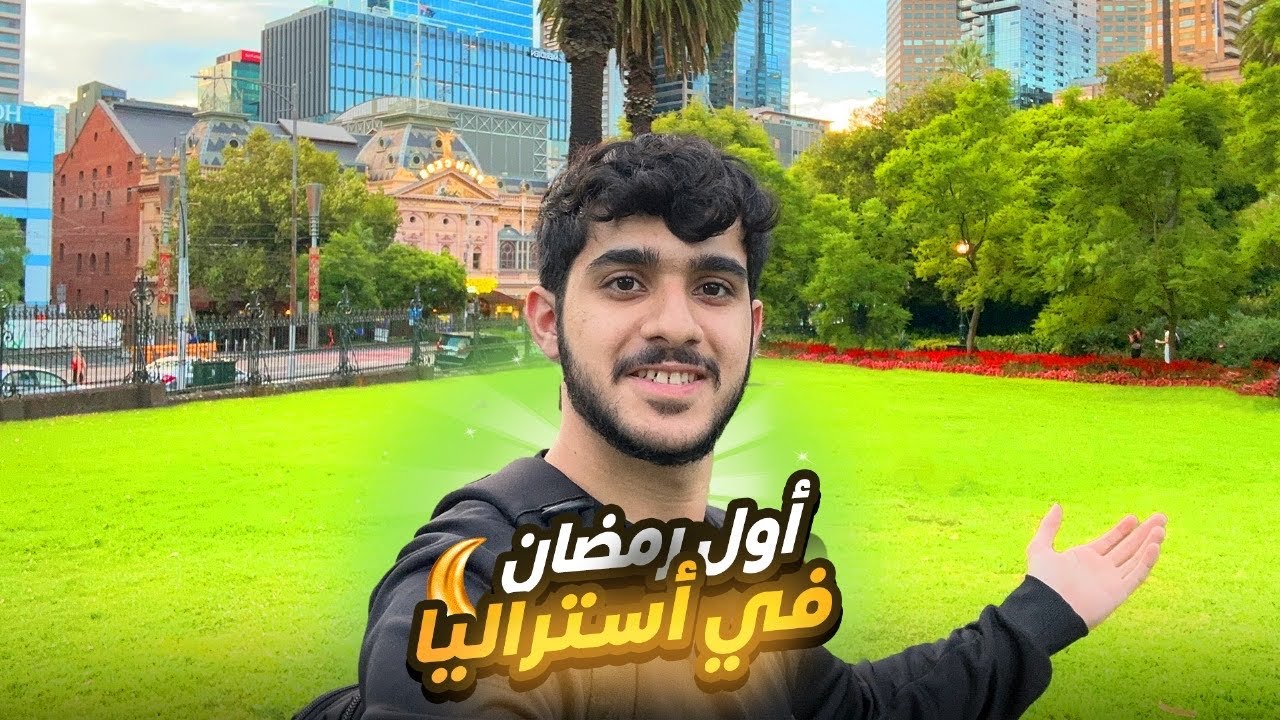 رمضان في البعثة 🇦🇺| جهزنا فطورنا في الشقة😍!