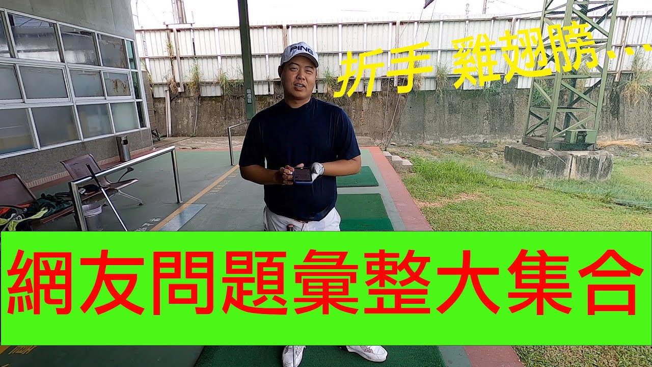 『摸嗨吧 YO』高爾夫球球友問題彙整，小蔡教練就是要給你最直接最好的客製化影片，也許球友的問題也是您的問題，折手、Shank、雞翅膀，歡迎留言詢問