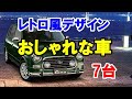 かつてあったおしゃれなレトロ風デザインの車7選！80年～80年代に誕生したBe-1やミラジーノなど…