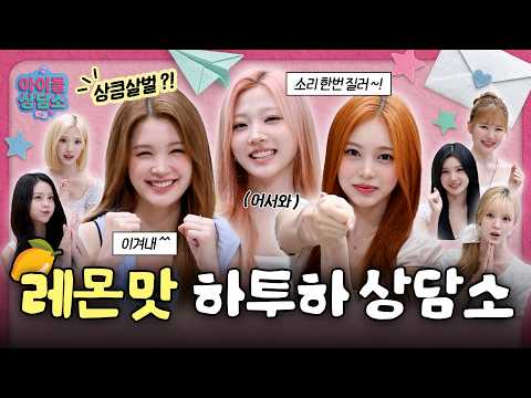 [SUB] 하투하한테 고민상담 맡겼더니...🍋 “이겨내” VS “살려줘” 😱｜EP.3 Hearts2Hearts (하츠투하츠)｜아이돌 상담소 | IDOL RADIO UNIVERSE-썸네일