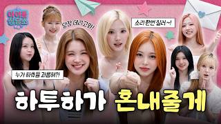 [SUB] 하투하한테 고민상담 맡겼더니...🍋 “이겨내” VS “살려줘” 😱｜EP.3 Hearts2Hearts (하츠투하츠)｜아이돌 상담소 | IDOL RADIO UNIVERSE