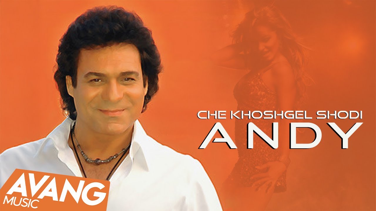 Andy - Che Khoshgel Shodi OFFICIAL VIDEO | اندی - چه خوشگل شدی