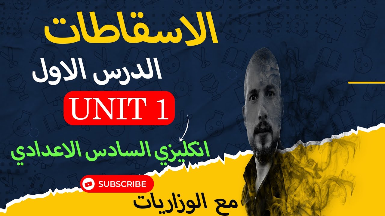 انكليزي السادس الاعدادي كل اسقاطات اليونت الاول