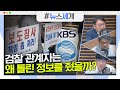 [시선집중][뉴스세개] KBS 일부 노조, &#39;검언유착 오보&#39; 진상조사위 제안/월북 탈북민...…