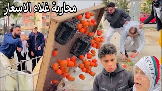 مشاكل عائلية بسبب غلاء الاسعار…مطيشة 12درهم 😱😱