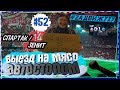 Автостопом в Москву на матч Спартак - Зенит #52