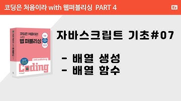 [ 코딩은 처음이라 with 웹퍼플리싱 PART 4] 7강  - javascript 배열 생성, 배열 함수, length, join, reverse, sort