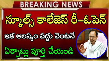 TS Schools,Colleges Reopen Date 2021| TS School Reopening Date 2021| TS Schools/Colleges Reopen