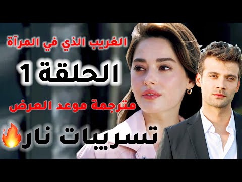 مسلسل الغريب الذي في المرآة الحلقة 1 مترجمة موعد العرض ملخص وتسريبات نااار