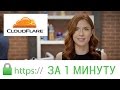 Бесплатный переход на https за 1 минуту c Cloudflare