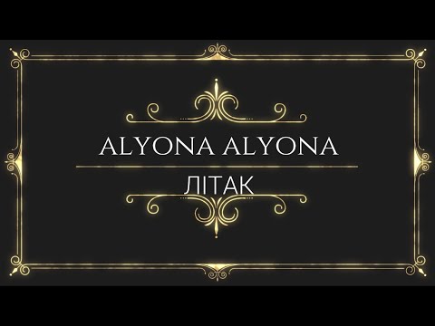 alyona alyona - літак(лирика,текст,слова песни)