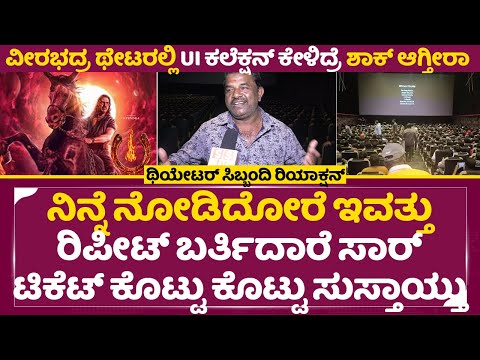 ವೀರಭದ್ರ ಥಿಯೇಟರ್ ನಲ್ಲಿ UI ಕಲೆಕ್ಷನ್ ಕೇಳಿದ್ರೆ ಶಾಕ್ | UI Movie 2nd Day Theater manager Reaction | SStv ವೀರಭದ್ರ ಥಿಯೇಟರ್ ನಲ್ಲಿ UI ಕಲೆಕ್ಷನ್ ಕೇಳಿದ್ರೆ ಶಾಕ್ | UI Movie 2nd Day Theater manager Reaction | SStv