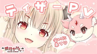 【新人Vtuber】あまあま居候悪魔♡緋月かのんです【ティザーPV/Teaser PV】