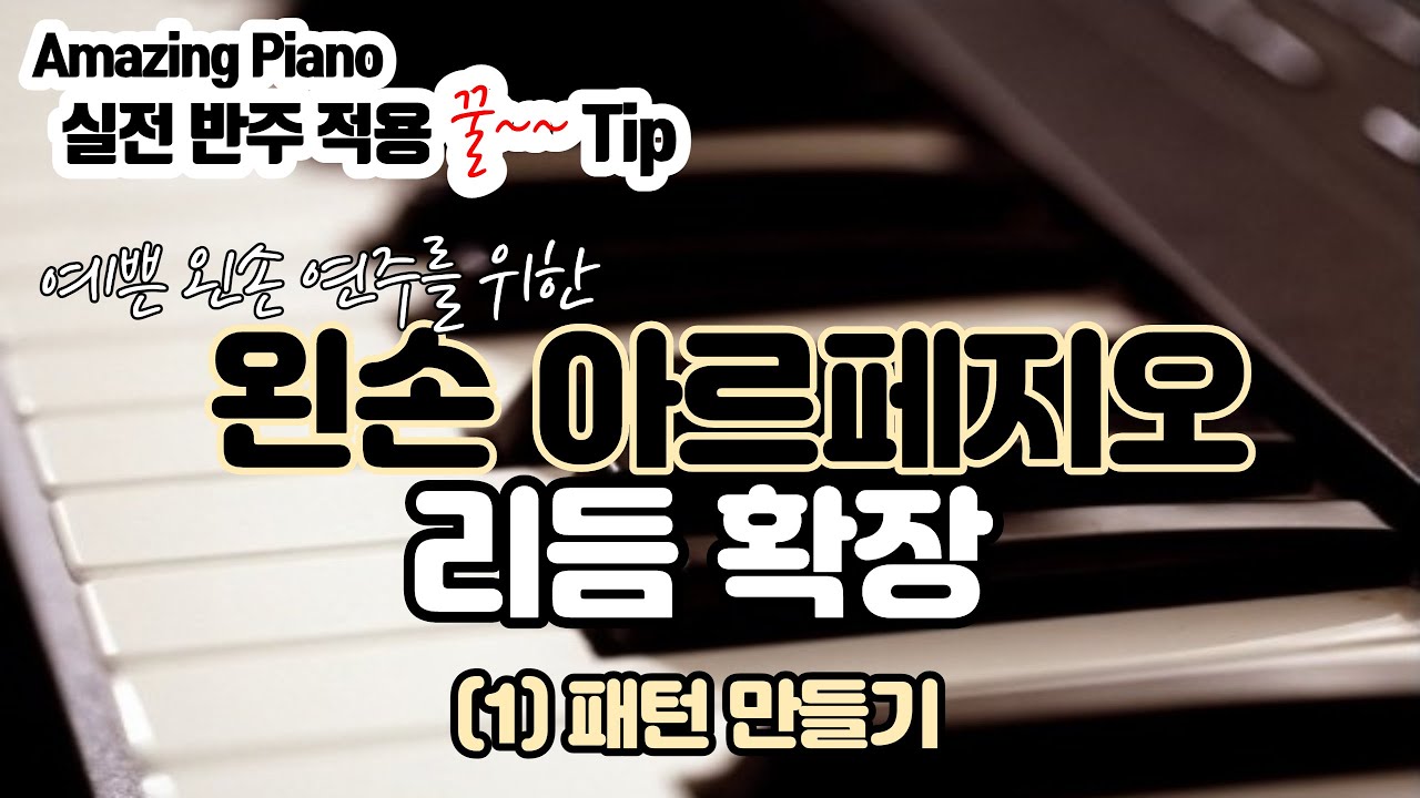 예쁜 연주를 위한 왼손 아르페지오의 리듬 확장(1)패턴 알아보기[Amazing Piano-실전반주팁]
