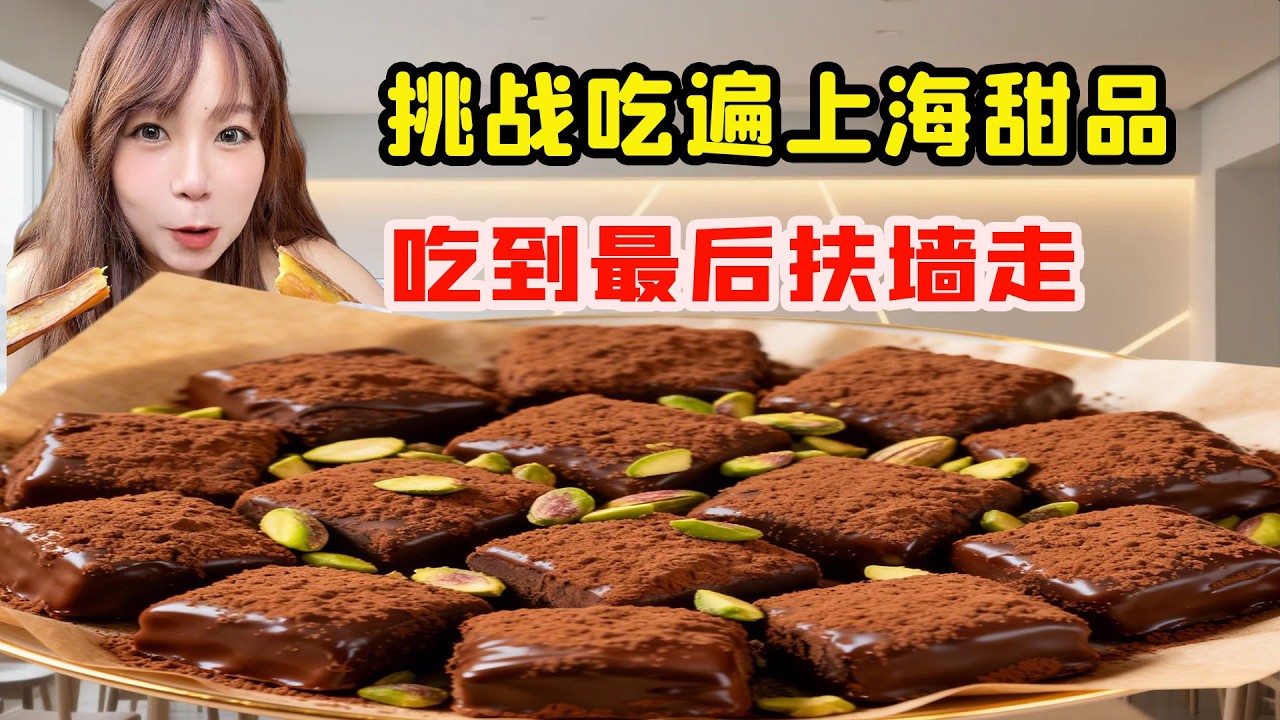 甜品控的終極狂歡來了！ 美女12小時橫掃上海7大甜品巨頭， 吃到最後扶牆走太真實！