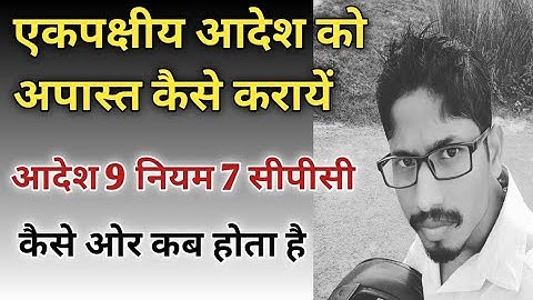 एकपक्षीय आदेश अपास्त | ex parte order cpc | order 9 rule 7 cpc |