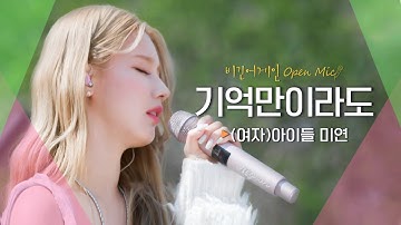 (여자)아이들 미연(MIYEON)의 마음속 고이 간직해 온 노래♬ 