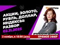 Фондовый рынок с Ольгой Коношевской - 02.11.2025