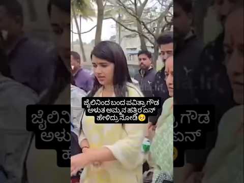 ಜೈಲಿನಿಂದ ಬಂದ ಪವಿತ್ರಾ ಗೌಡ ಅಳುತ ಅಮ್ಮನ ಹತ್ತಿರ ಏನ್ ಹೇಳಿದ್ರು ನೋಡಿ #kannadastartv #indianactor #latestnews ಜೈಲಿನಿಂದ ಬಂದ ಪವಿತ್ರಾ ಗೌಡ ಅಳುತ ಅಮ್ಮನ ಹತ್ತಿರ ಏನ್ ಹೇಳಿದ್ರು ನೋಡಿ #kannadastartv #indianactor #latestnews