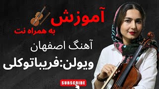 #آموزش#🎻 آهنگ #اصفهان، به همراه نت #ویولن #فریبا_توکلی #faribatavakkoli