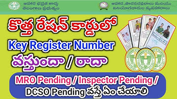 మీ రేషన్ కార్డులో కి రిజిస్టర్ నెంబర్ రాని వాళ్ళు || Ration Card Pending At DCSO / INSPECTOR /MRO