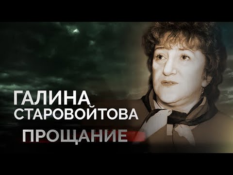 Кто и за что убил политика Галину Старовойтову