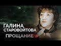 Кто и за что убил политика Галину Старовойтову