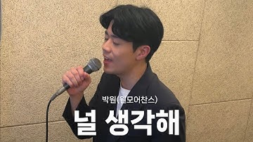 Thumbnail of 널 생각해 - 원 모어 찬스 (one more chance) | Cover by 박한결