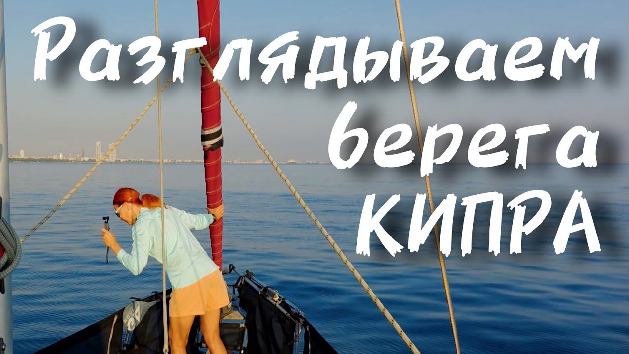 ⁣Красота в море на восходе. Панорама берега: город и горы. Хитрости яхтенного быта.