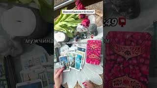 ВАМ СООБЩЕНИЕ💌ОТ КОГО?👨🏻‍💻|Таро