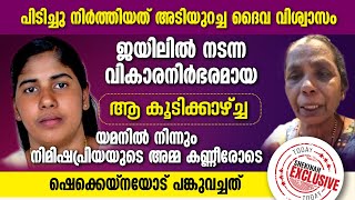 ജയിലിൽ നടന്ന കൂടിക്കാഴ്ച്ച...യമനിൽ നിന്നും നിമിഷപ്രിയയുടെ അമ്മ കണ്ണീരോടെ പങ്ക് വച്ചത് |NIMISHA PRIYA