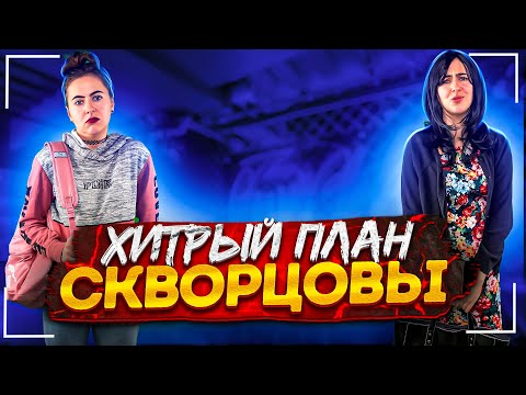 Сериал Скворцовы 8 сезон 83 серия. Хитрый план