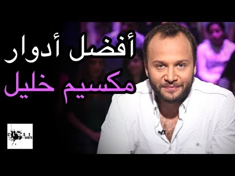 أفضل خمس أدوار للنجم مكسيم خليل توب 5 أقوى مسلسلات مكسيم خليل