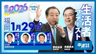 中道改革連合　街頭演説会　2026年1月29日（木）17:30〜