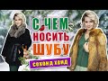 Секонд хенд | Купила шикарные шубы | Пушистые образы для стильной зимы