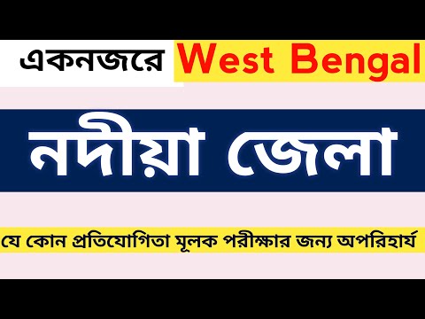 || Know your district  || Nadia District || West Bengal Geography for WBCS Exam || #WBCS_2021