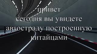 АВТОСТРАДА НАД ОБЛАКАМИ