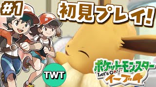 【ポケモンピカブイ 初見プレイ】3Dリメイクされたカントー地方！「ポケットモンスター Let's Go! イーブイ」を完全初見で実況プレイ #1