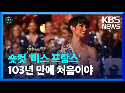 [글로벌K] 103년 역사상 처음…짧은 머리로 우승한 ‘미스 프랑스’ [지구촌 더뉴스] / KBS  2023.12.19.