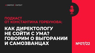 Подкаст Как директологу не сойти с ума?