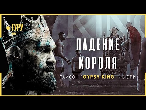 Тайсон Фьюри - Ночной КОШМАР Цыганского Короля | Документальный фильм