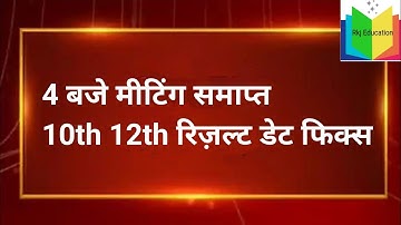 UP Board 10th, 12th Result 2022: कब आ रहा है रिजल्ट, जानें कैसे करें चेक|