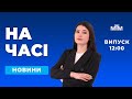 На часі, випуск 12:00 - 27.10.2025.