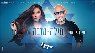 עדן בן זקן ורמי קלינשטיין - מילה טובה (ישראל בידור)