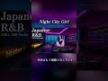 【𝐏𝐥𝐚𝐲𝐥𝐢𝐬𝐭】Japanese R&B "今日はもう、頑張らなくていい" 都会の夜に溶ける邦楽✨ Late Night vibes / Night Lounge / 作業用 / Chill