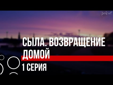 podcast: Сыла. Возвращение домой | 1 серия - #Сериал онлайн киноподкаст подряд, обзор