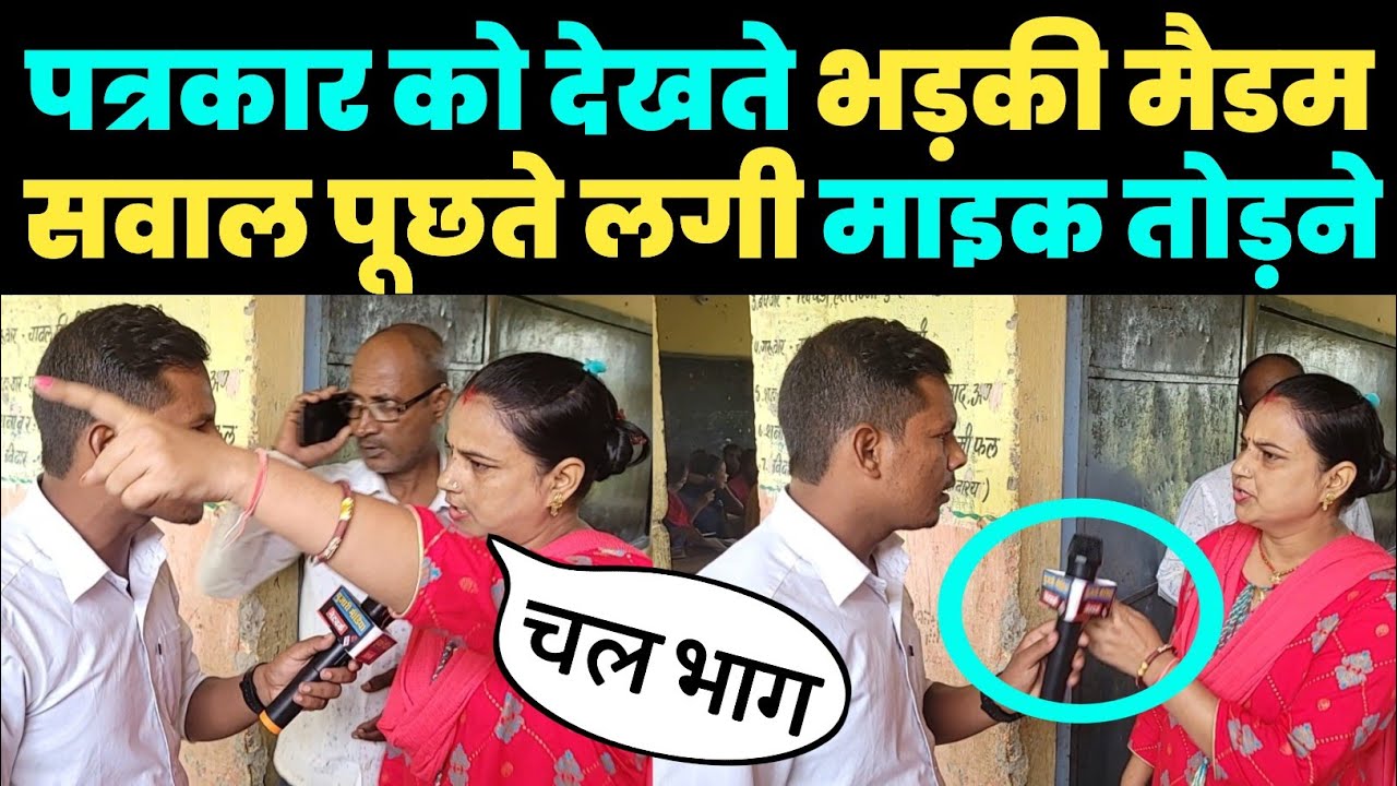 पत्रकार को देखते भड़क गई मैडम जी, सवाल पूछते लगी माइक तोड़ने और भगाने फिर जो हुआ .....